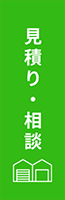 見積り・相談