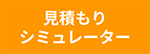 見積シミュレーター